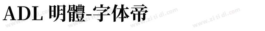 ADL 明體字体转换